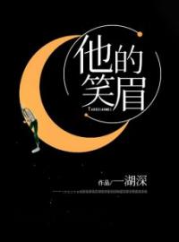 他的笑眉全文免费试读 黎笑眉戴观砚小说大结局无弹窗
