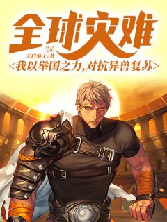 《全球灾难：我以举国之力，对抗异兽复苏》李华李雪完结版精彩阅读