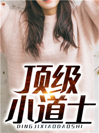 顶级小道士全本资源 杨辉张爱芹完整未删减版