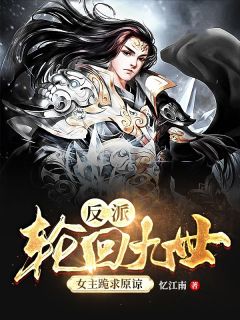 《反派：轮回九世，女主跪求原谅》精彩章节列表在线试读 林天叶凌小说