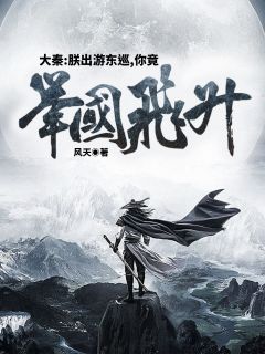 大秦：朕出游东巡，你竟举国飞升嬴高吉安全本小说免费阅读