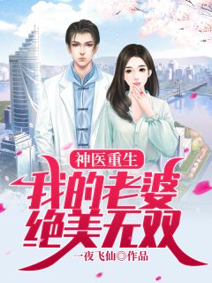 神医重生，我的老婆绝美无双完整目录在线阅读 (叶林楚嫣然) 大结局无弹窗