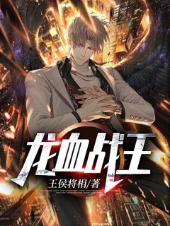 《龙血战王》小说全文精彩试读 《龙血战王》最新章节列表