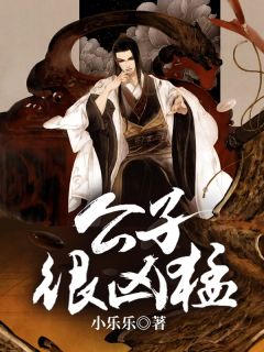 公子很凶猛小说最新章节免费阅读（完整版未删节）