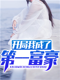 最新《开局我成了第一富豪》汪伦唐嫣小说在线阅读全文章节