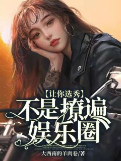 《让你选秀，不是撩遍娱乐圈！》小说完整版在线阅读（主角任炎炎裴泽）