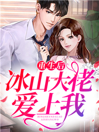 主角戚溪陆司深的小说名字《重生后，冰山大佬爱上我》小说在线免费全文