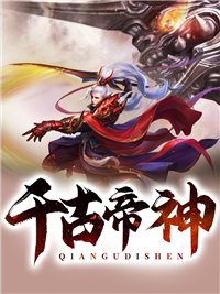 千古帝神by我有一只条 林风柳乘煦在线阅读全文