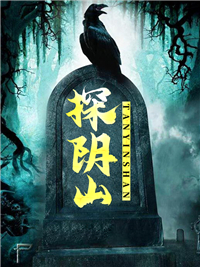 陈昇和尚小说阅读_陈昇和尚小说《探阴山》
