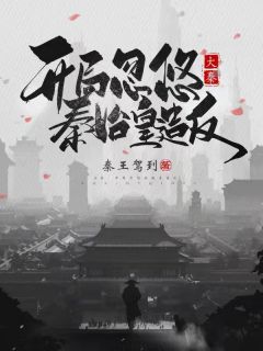 《大秦：开局忽悠秦始皇造反》小说全文在线阅读 秦凡碧痕小说全文