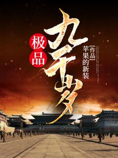 极品九千岁赵东昇严太后by苹果的新装全文免费阅读