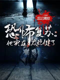 《恐怖复苏：他实在太稳健了》李长夜赵晓蕾秦风全文精彩试读