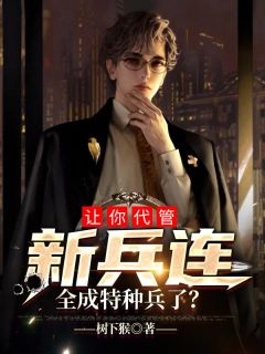 《让你代管新兵连，全成特种兵了？》秦墨许愿小说在线阅读