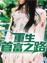 《重生首富之路》大结局精彩阅读 《重生首富之路》最新章节列表