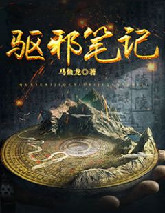 《驱邪笔记》小说精彩章节免费试读（主角李白郭丽丽）