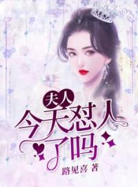 楚烟宋御小说《夫人今天怼人了吗》全文及大结局精彩试读