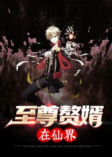 柳无邪徐凌雪by铁马飞桥 至尊赘婿在仙界小说阅读