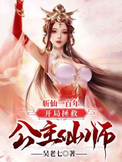 斩仙一百年，开局拯救公主仙师林玄慕斓曦全文免费试读