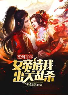 签到百年：女帝请我出关乱杀秦皓凌霄女帝全文在线阅读