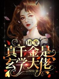 团宠真千金是玄学大佬全本资源 姜以稚傅清时完整未删减版
