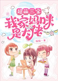 超萌三宝：我家妈咪是大佬完整小说目录在线阅读 (程苏苏陆少霆) 大结局无弹窗