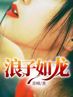 浪子如龙by青峰 苏岩张玲苏囡囡在线阅读