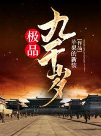 《极品九千岁》最新章节 极品九千岁赵东昇严太后全文阅读