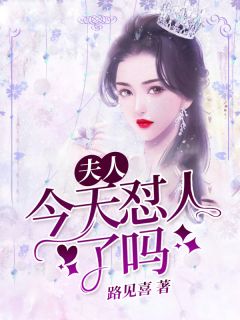 《夫人今天怼人了吗》小说章节目录免费阅读 楚烟宋御小说全文