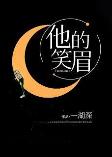 《他的笑眉》小说免费阅读 黎笑眉戴观砚小说大结局免费试读