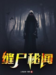 热文《缝尸秘闻》夏归阎夏柳青全文无弹窗阅读