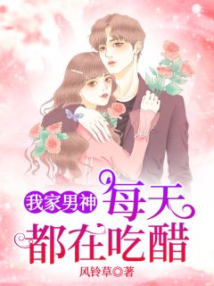 我家男神每天都在吃醋宋南星季琛全文阅读 作者风铃草