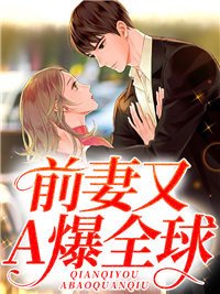 前妻又A爆全球！宁桑霍祀勋目录_前妻又A爆全球！小说阅读