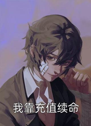 《我靠充值续命》已完结版全文章节阅读 菱纱沐凡小说