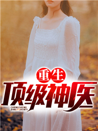 《重生顶级神医》小说章节在线阅读 林东何小曼小说阅读
