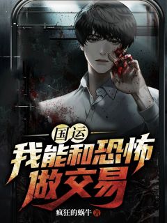热文《国运：我能和恐怖做交易》林阳屠夫小说全文无弹窗阅读