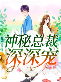 主角是高歌暮云泽的小说 《神秘总裁深深宠》 全文免费阅读