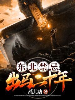 东北禁忌：出马二十年by燕北唐 白安然白青青在线阅读