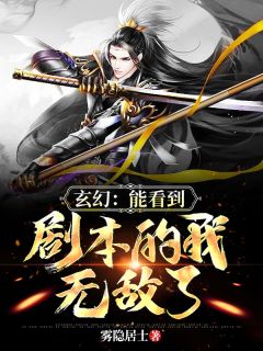 白炎章强章节目录 《玄幻：能看到剧本的我，无敌了》全文阅读