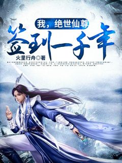 我，绝世仙尊，签到一千年小说完整版在线阅读（主角唐威唐世宗）