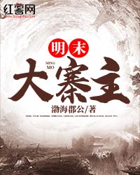 《明末大寨主》精彩章节列表在线试读 楚行玉儿小说
