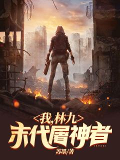 《我，林九，末代屠神者》小说完结版精彩试读 林九刘保国小说全文