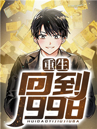 《重生回到1998》小说全文免费试读 王争许飞小说阅读