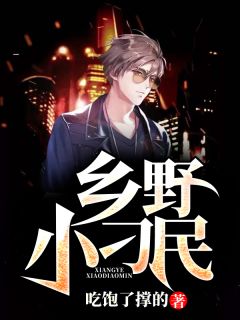 李四虎白红蕊小说 《乡野小刁民》小说全文精彩试读