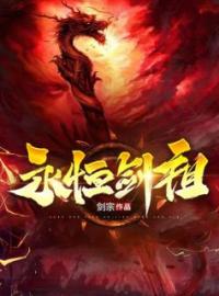 云昊云天阔小说阅读_云昊云天阔小说《永恒剑祖》