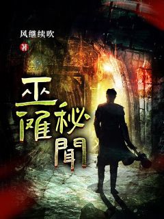 《巫傩秘闻》小说章节列表精彩阅读 杨弃杨独眼小说全文