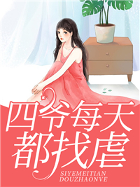 四爷每天都找虐(南倾墨时胤)全文完结在线阅读完整版