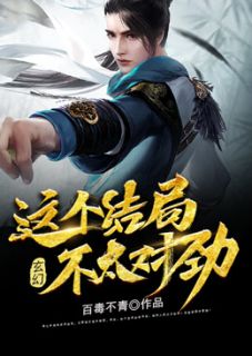 《玄幻：这个结局，不太对劲》小说章节精彩试读 李之安云岚宁小说全文