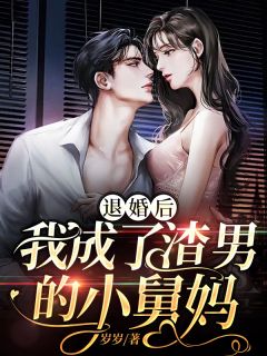 《退婚后，我成了渣男的小舅妈》景南乔霍予白章节免费阅读