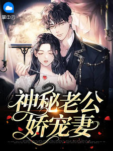 《神秘老公娇宠妻》白雅顾凌擎大结局免费试读