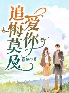 《爱你追悔莫及》苏七阎非庭章节列表免费试读